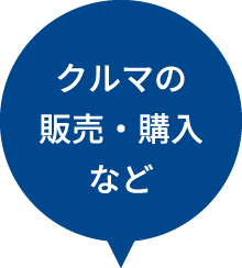 クルマの販売・購入など