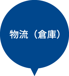 物流（倉庫）