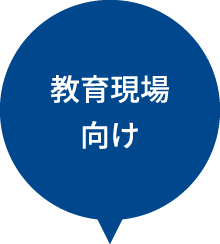 教育現場向け